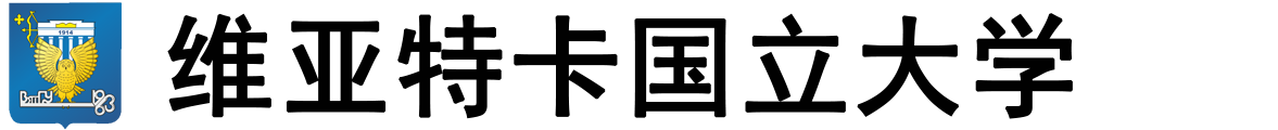 俄罗斯维亚特卡国立大学logo